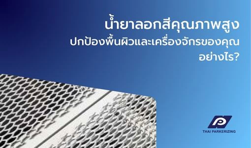 การปกป้องของน้ำยาลอกสีคุณภาพสูง