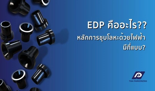 EDP คืออะไร หลักการชุบโลหะด้วยไฟฟ้า มีกี่แบบ